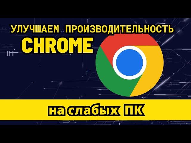 Ускорение работы Chrome: оптимизация настроек и расширений