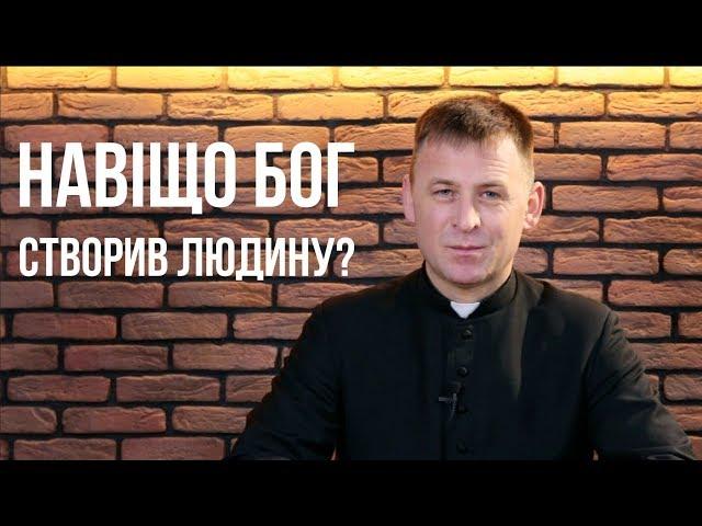 Навіщо Бог створив людину?