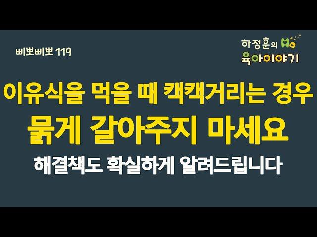 #822 이유식 먹을 때 캑캑거리는 경우 무조건 묽게 갈아주지 마세요. 해결책도 확실하게 알려드립니다: 소아청소년과 전문의, 삐뽀삐뽀119소아과저자
