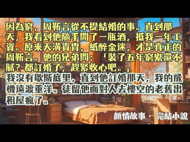 完結小說【懸崖上戀愛】因為窮，我和周靳言從不提結婚的事。直到我偶然遇到他和他兄弟聊天：裝了五年窮鬼還不膩？都訂婚了趕緊抽身吧。#江苒 #周靳言 #一口氣看完 #完整版 #小說 #爽文 #故事 #完結