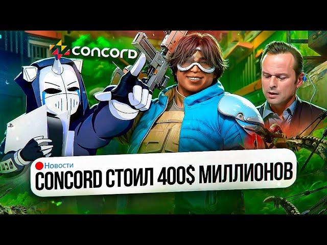 CONCORD СТОИЛ 400 МИЛЛИОНОВ ДОЛЛАРОВ