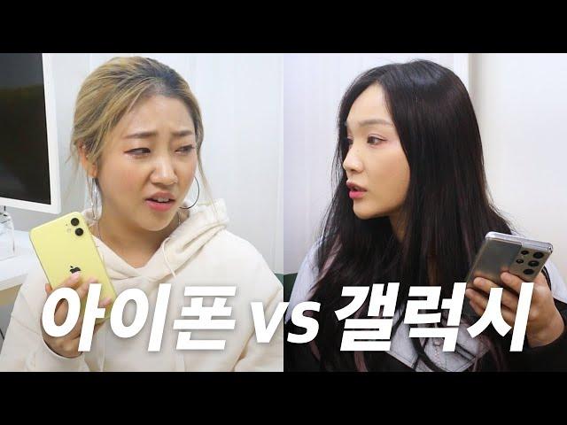 아이폰 VS 갤럭시