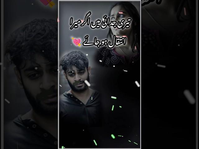 Teri judaai mein agar Mera intkal ho jaaye  #new #shayari #2025 #trending #urdupoetry #sadpoetry