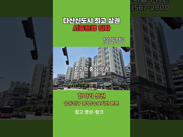 【다산신도시 최고 상권내 상가,은행 임차 상가】남양주시다산신도시다산동【유보라탑공인중개사사무소】