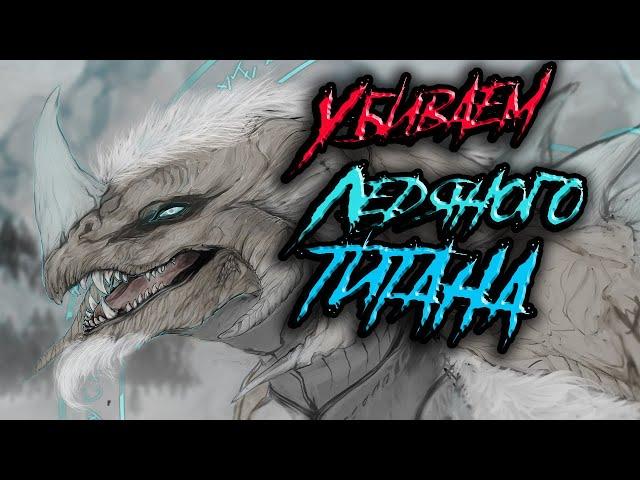 Ice Titan (Ледяной титан) АРК. Убиваем титана/х5PVP/ARK Extinction.