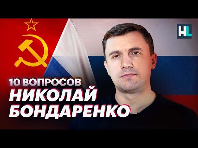 Николай Бондаренко: ФСБ или НКВД, современные коммунисты, проблемы России | 10 вопросов