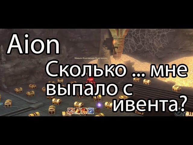 Aion / Самый лучший ивент на новый год в Aion 2022?