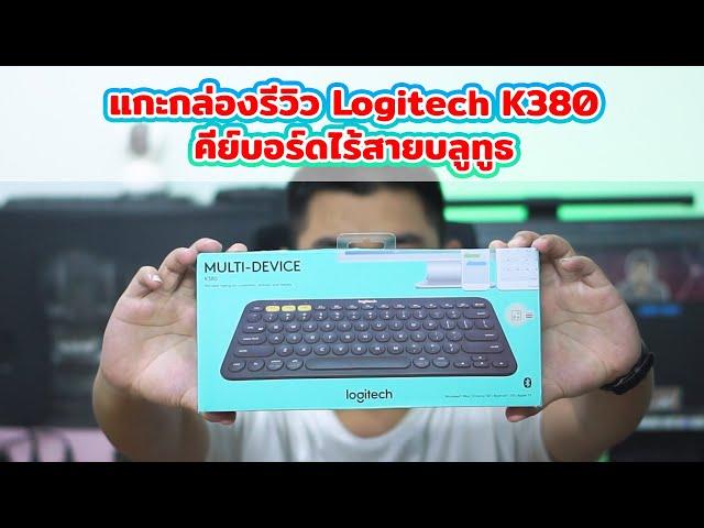 แกะกล่องรีวิว Logitech K380 Multi-Device Wireless Keyboard คีย์บอร์ดไร้สายบลูทูธ พกพาสะดวก