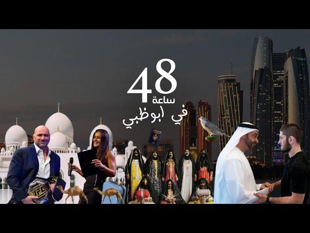 48 Hours in Abu Dhabi ٤٨ ساعة في أبو ظبي