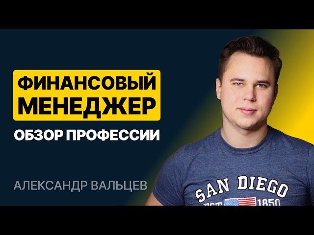 Финансовый менеджер. Обзор профессии