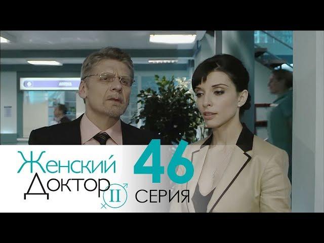 Женский доктор - 2. Сериал. Серия 46. Dr. Baby Dust 2. Episode 46.