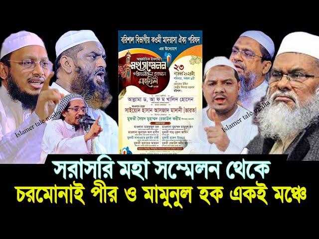 ২৩/১১/২০২৪ বরিশাল বিভাগীয় কওমি মাদ্রাসা থেকে মুফতি সাখাওয়াত হোসেন রাজী মামুনুল হক জুনায়েদ আল হাবিব