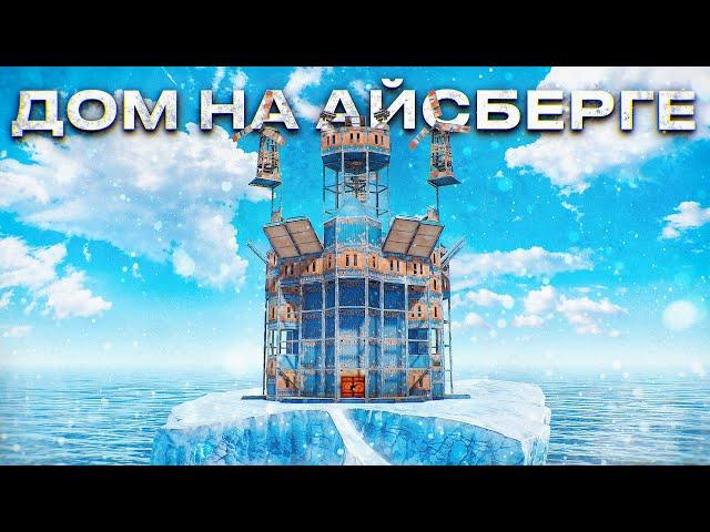 100 РАКЕТ! Я ПОСТРОИЛ ДОМ на АЙСБЕРГЕ в РАСТ/RUST @meowzrust