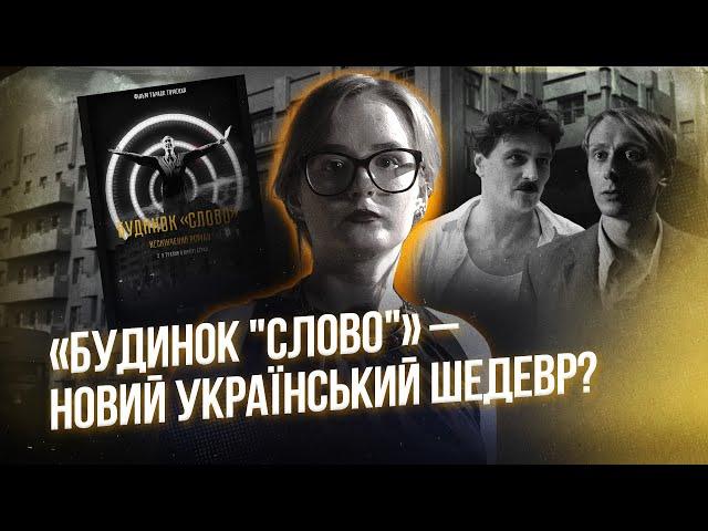 Що ми маємо знати про Розстріляне відродження? Огляд на «Будинок "Слово". Нескінчений роман»