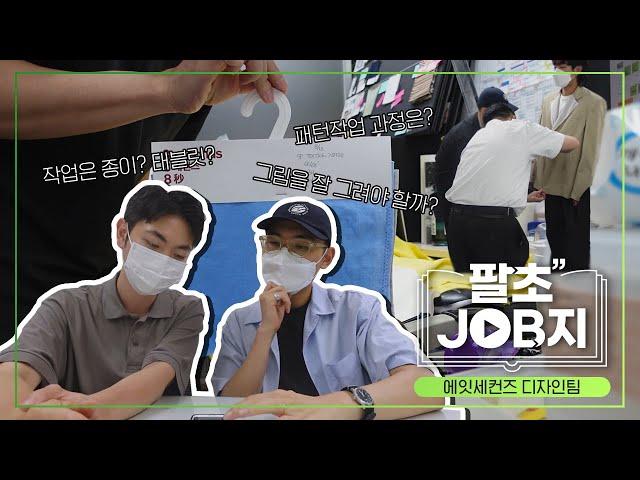 패션 디자이너들의 직장 생활ㅣ패션회사 VLOGㅣ팔초 JOB지 EP.2