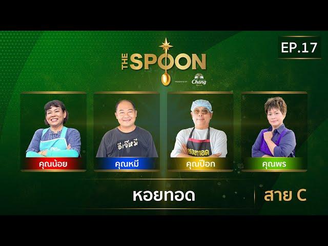 [Full Episode] The Spoon ช้อนทองคำ EP.17 | หอยทอด สาย C 22 พฤศจิกายน 2567