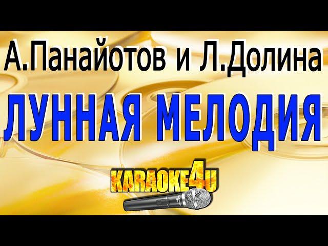 Лунная мелодия | А.Панайотов и Л.Долина | Кавер минус