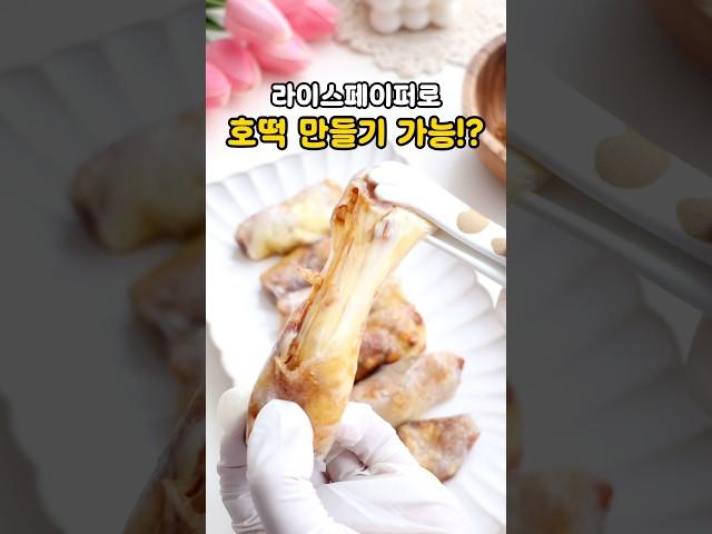라이스페이퍼로 호떡을 만들 수 있다구요? #쇼츠 #shorts
