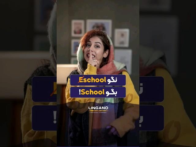 همینقدر ساده و راحت | یادگیری و آموزش زبان انگلیسی با لینگانو #shorts #لینگانو