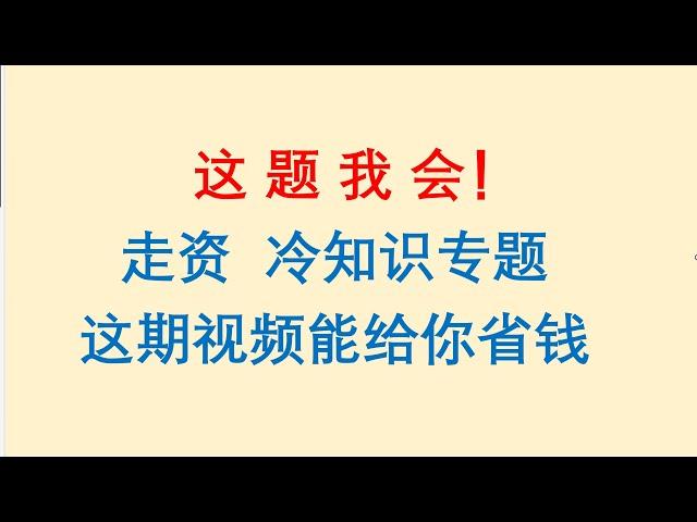 走资冷知识专题！这期视频能给你省钱。