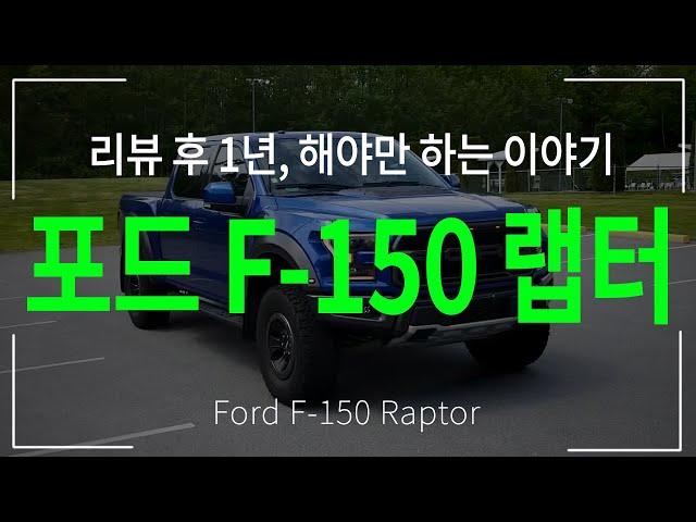 [리뷰 후] 포드 최고의 f150, 랩터(Raptor)가 가진 깊은 맛! _ 리뷰때는 하지 못한 말과 랩터의 오프로딩 이야기