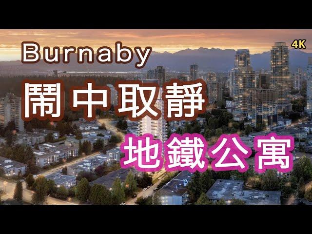 本拿比#樓花地鐵高層公寓#Contour Metrotown#加拿大房地產New!Real Estate & Presale Condo in Vancouver#Burnaby