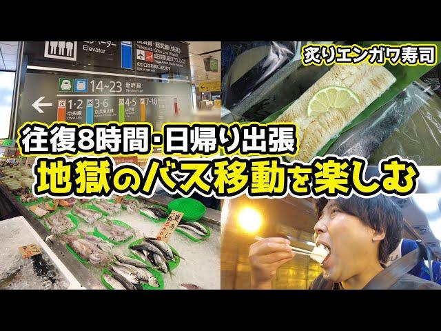 【往復8時間・地獄の日帰り出張】茨城県までのバス移動を楽しむ男