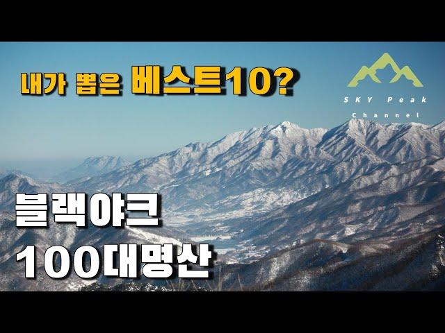 블랙야크100대명산 | 국립공원을 제외한 BAC100명산 중 내가뽑은 베스트 10은 과연 어디? | 그냥 재미삼아 봐주세요~