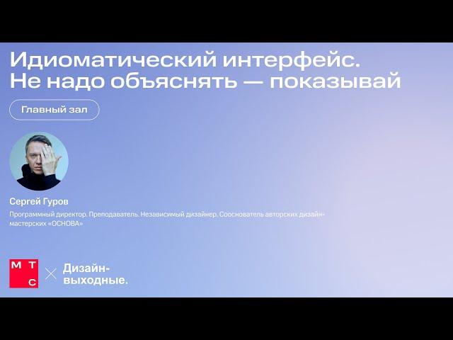 Идиоматический интерфейс. Не надо объяснять — показывай. Сергей Гуров