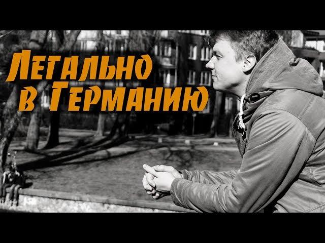 10 легальных способов уехать в Германию