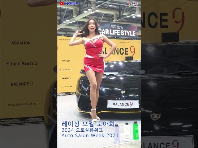 #오아희  #레이싱모델 #2024오토살롱위크 #KoreanModel #AutoSalonWeek2024 #TopOnSLR #Shorts