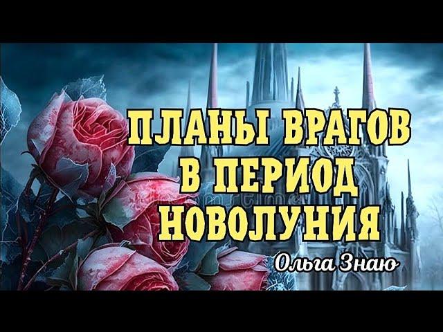  НОВОЛУНИЕ ️️ Как поживают твои враги? Что задумали? Что им прилетело? 