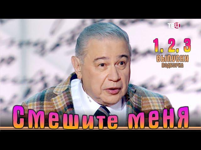 Юмористический концерт «Смешите меня…» Подборка 1-2-3