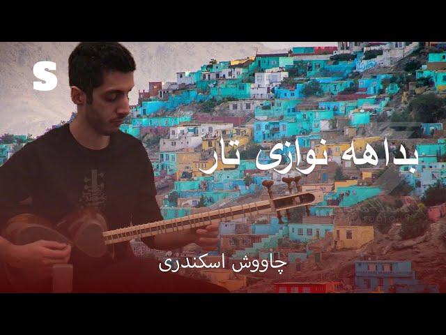  بداهه نوازی عاشقانه تار | Emotional Tar Improvisation by Chavosh Eskandari