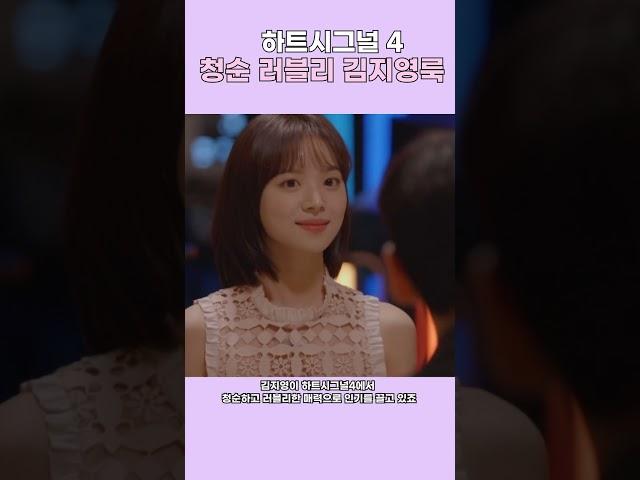 하트시그널4 청순 러블리 김지영룩 #fashion