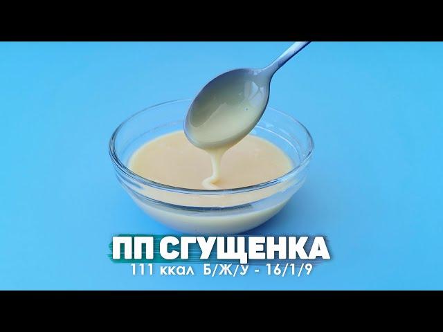 Сгущенка из творога  / ПП сгущенка  / Диетическое сгущенное молоко