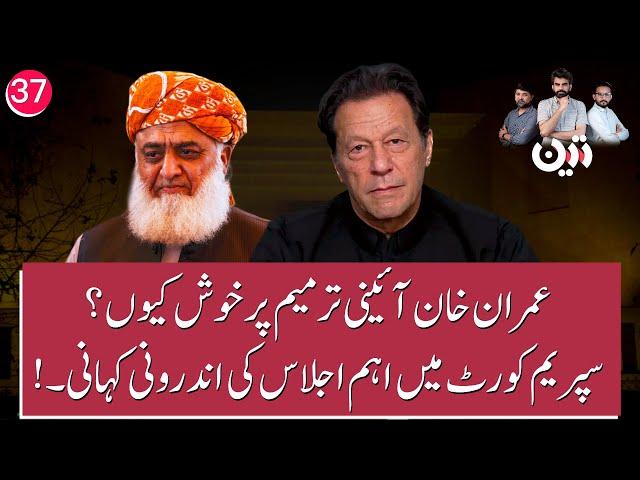 Why Is Imran Khan Happy on Amendment? Inside News on Supreme Court's Important Meeting