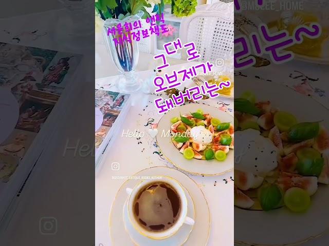 화보촬영인가요️완전 프레쉬 브런치 #서운희의앤틱지식  #서운희의앤틱정보  책을 구입하시고 이리 멋진 플레이팅으로 #화보촬영 인줄요. #서운희  #저자서운희 #앤틱 #앤틱쌤