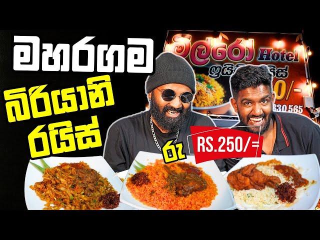 රුපියල් 250 රයිස්, බිරියානි, කොත්තු -  Milro Food Maharagama | Food Hunters