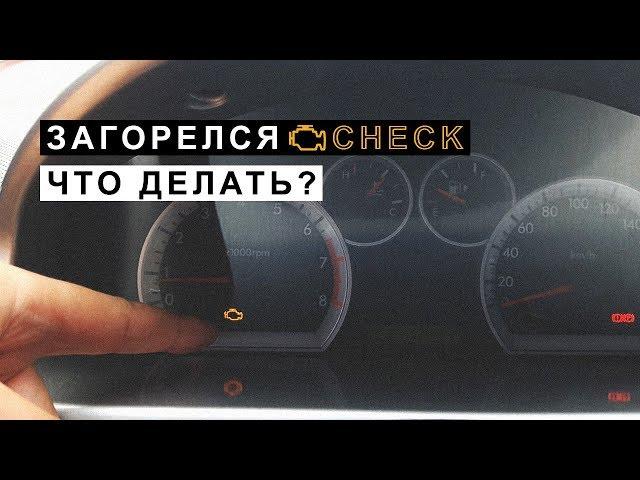 Загорелся CHECK (ЧЕК) Что делать,неполадки двигателя.