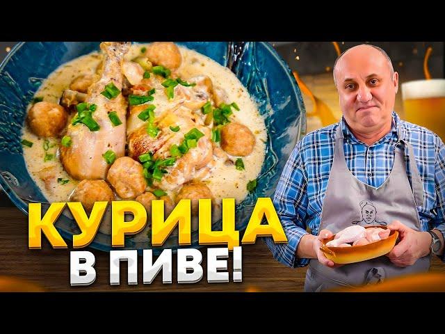 КУРИЦА В ПИВЕ и гарнир, который вы еще НЕ ПРОБОВАЛИ! РЕЦЕПТ от Ильи Лазерсона