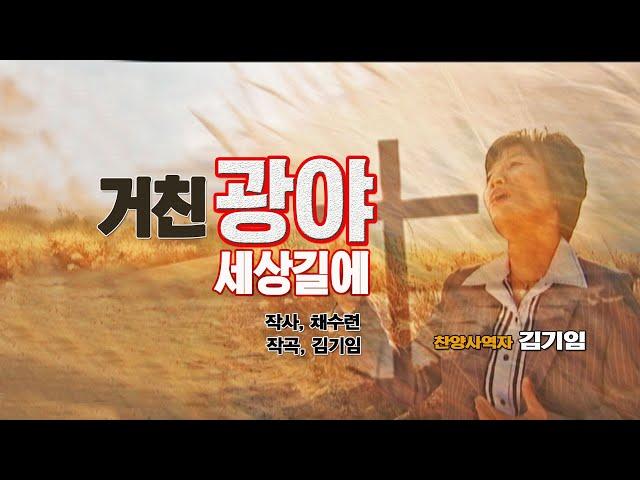 [예수필름나누리TV] "거친광야세상길에" 찬양사역자 김기임 (작사. 채수련, 작곡, 김기임)