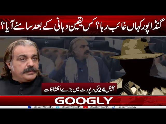 Gandapur Kahan Ghaib Tha? Aur Kis Yaqeen-Dahani Kai Baad Samnay Aaya : 24 Report | Googly News TV