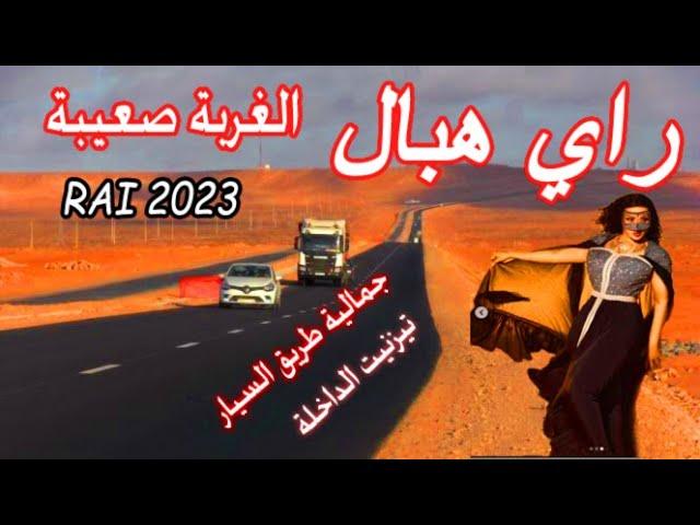 راي هبال الغربة صعيبة الاغنية التي يبحت عنها الجميع cheb zohir rai hbal lgharba s3iba jadid 2023