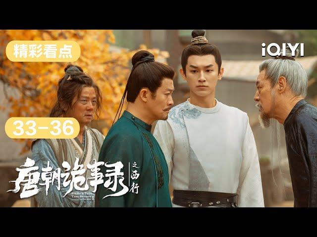 第33-36集精彩看点：苏无名狂拍卢凌风马屁众人抵达莫高窟 | 唐朝诡事录之西行 Strange Tales of Tang Dynasty II To the West | 爱奇艺华语剧场