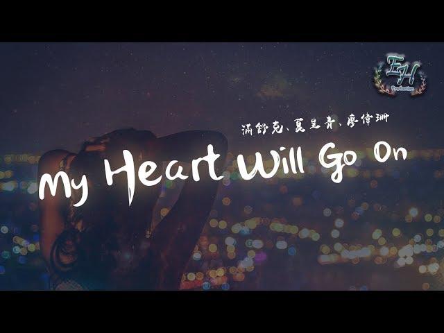 滿舒克、夏呈青、廖偉珊 - My Heart Will Go On『是因為你才讓我Down，因為你才讓我Run！』【動態歌詞Lyrics】