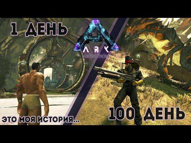 История одного выжившего в Аберрации 100 дней 100 часов #arksurvivalevolved #aberration