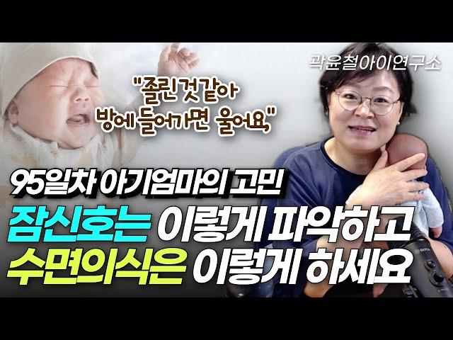 잠신호 파악하는 방법과 수면의식 하는 방법 | 수면교육 | 곽윤철아이연구소
