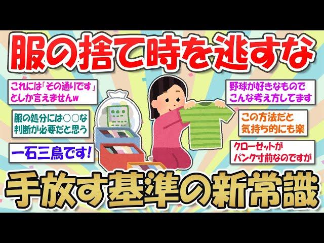 【2ch掃除まとめ】服を捨てるタイミング・モノの捨てどきを知って、リバウンドなしの綺麗な部屋へ！【断捨離と片づけ】ガルちゃん有益トピ