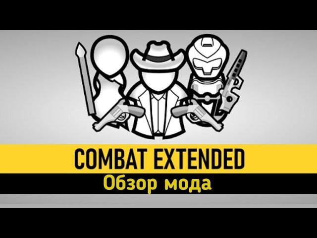 Обзор мода Combat Extended